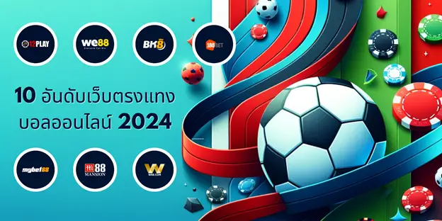 10 อันดับเว็บตรงแทงบอลออนไลน์ 2024 ราคาน้ำที่ดีที่สุด แทงบอลauto 2024-E0B8A3E0B8B2E0B884E0B8B2E0B899E0B989E0B8B3E0B897E0B8B5E0B988E0B894E0B8B5E0B897E0B8B5E0B988E0B8AAE0B8B8E0B894-E0B981E0B897E0B887E0B89AE0B8ADE0B8A5auto